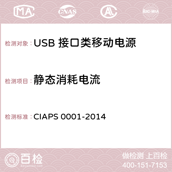 静态消耗电流 USB 接口类移动电源 CIAPS 0001-2014 4.2.2.4