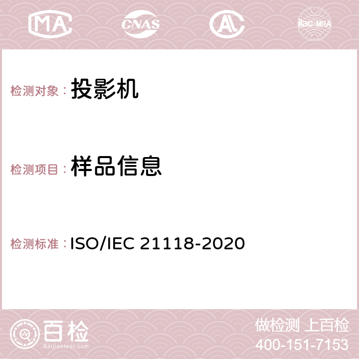 样品信息 信息技术-办公设备-规范表中包含的信息-数据投影仪 ISO/IEC 21118-2020 表1 第1条