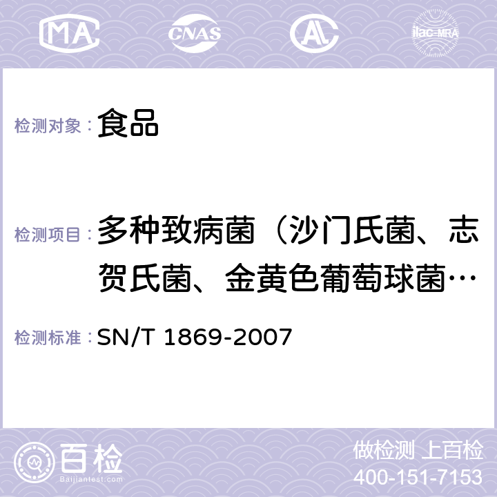 多种致病菌（沙门氏菌、志贺氏菌、金黄色葡萄球菌、小肠结肠炎耶尔森氏菌、单核细胞增生李斯特氏菌、空肠弯曲菌、肠出血性大肠埃希氏菌O157:H7、副溶血性弧菌、霍乱弧菌、创伤弧菌） 食品中多种致病菌快速检测方法 PCR法 SN/T 1869-2007