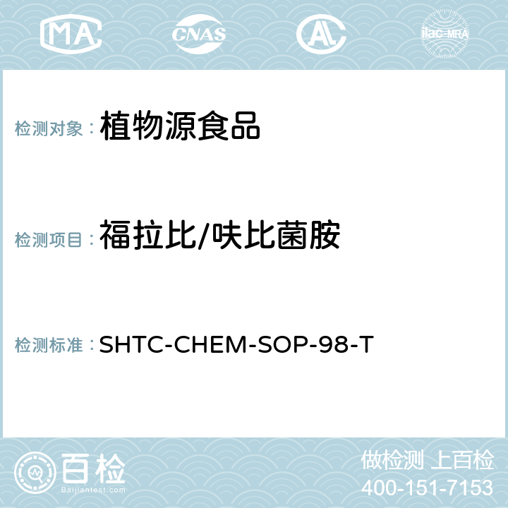 福拉比/呋比菌胺 SHTC-CHEM-SOP-98-T 植物性食品中280种农药及相关化学品残留量的测定 液相色谱-串联质谱法 