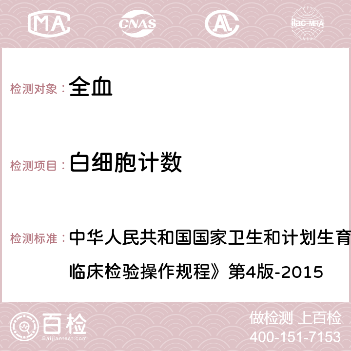 白细胞计数 血细胞自动分析仪法 中华人民共和国国家卫生和计划生育委员会医政医管局《全国临床检验操作规程》第4版-2015 第一篇,第一章,第二节