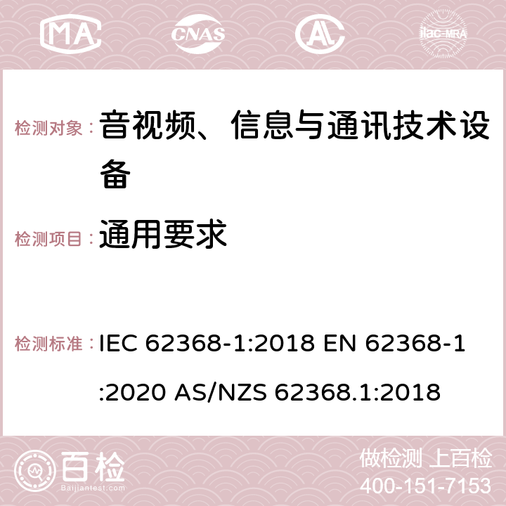 通用要求 音视频、信息和通信技术设备第1部分：安全要求 IEC 62368-1:2018 EN 62368-1:2020 AS/NZS 62368.1:2018 4