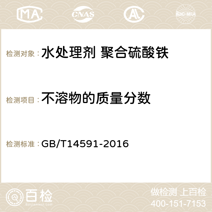 不溶物的质量分数 水处理剂 聚合硫酸铁 GB/T14591-2016 5.7