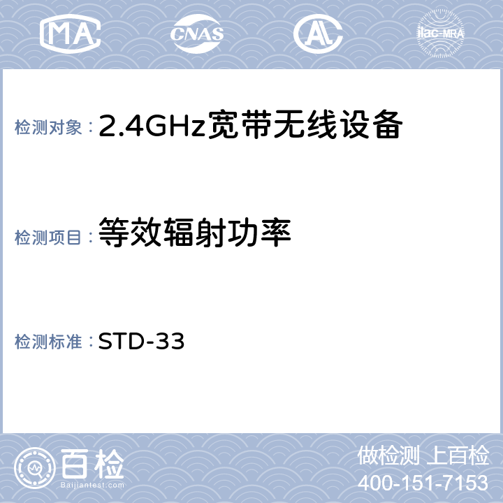 等效辐射功率 2.4GHz宽带无线设备测试要求及测试方法 STD-33