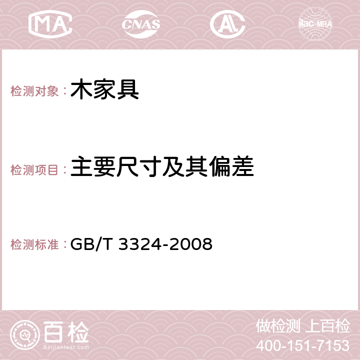 主要尺寸及其偏差 《木家具通用技术条件》 GB/T 3324-2008 （6.1）