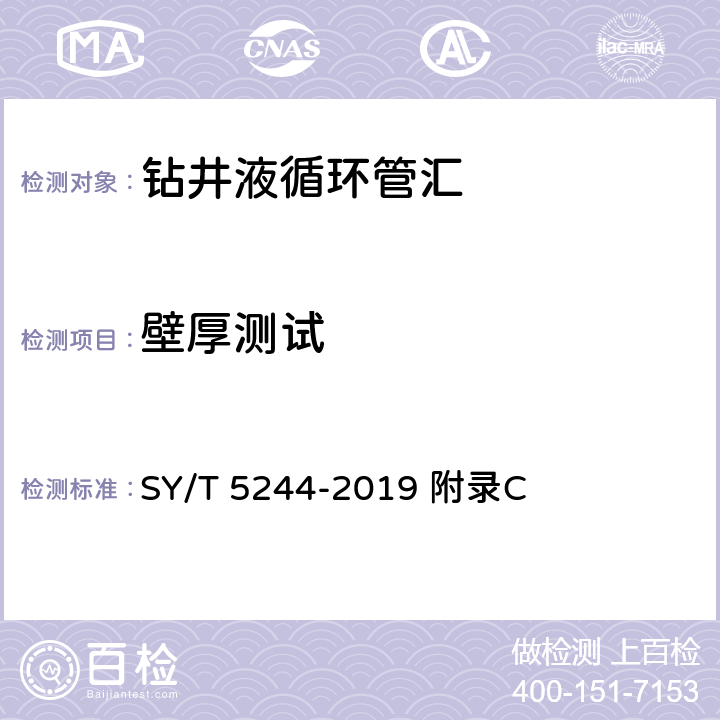 壁厚测试 石油天然气钻采设备钻井液循环管汇 SY/T 5244-2019 附录C C.2.4.8