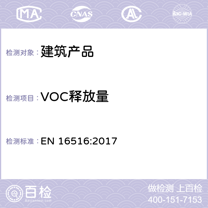 VOC释放量 建筑产品.危险物质释放的评估.室内空气中排放物的测定 
EN 16516:2017 8.2 附录C