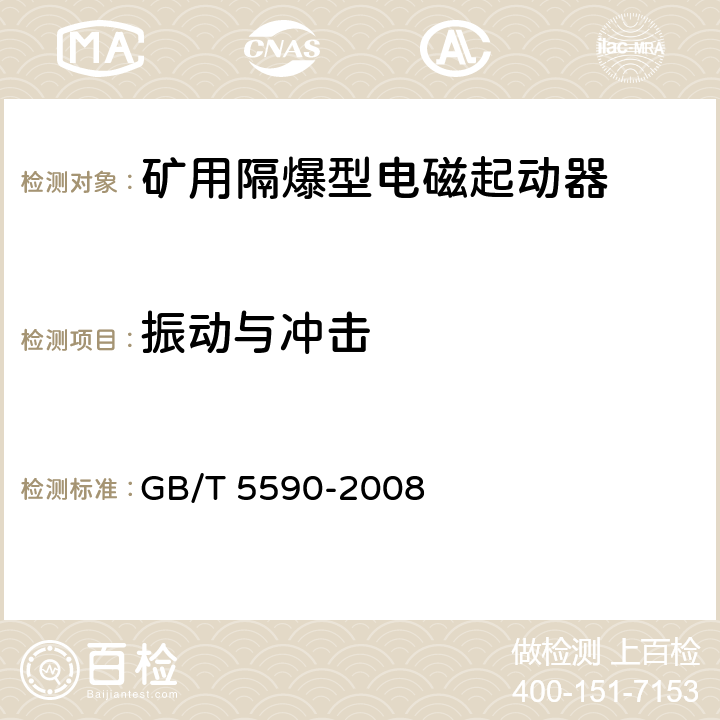 振动与冲击 矿用防爆低压电磁起动器 GB/T 5590-2008 9.1.14