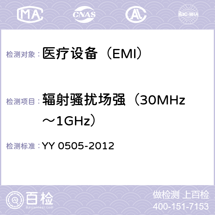 辐射骚扰场强（30MHz～1GHz） 医用电气设备 第1-2部分安全通用要求 并列标准：电磁兼容 要求和试验 YY 0505-2012