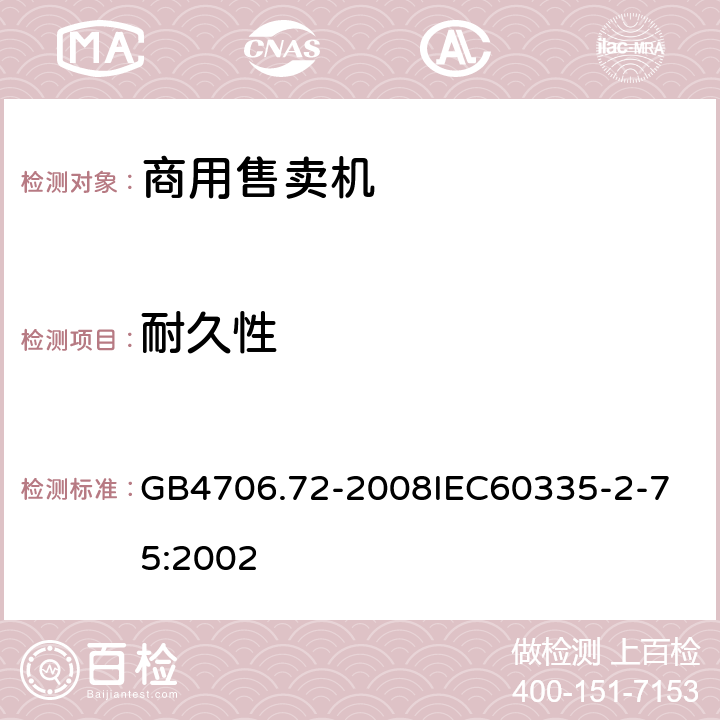 耐久性 家用和类似用途电器的安全商用售卖机的特殊要求 GB4706.72-2008
IEC60335-2-75:2002 18