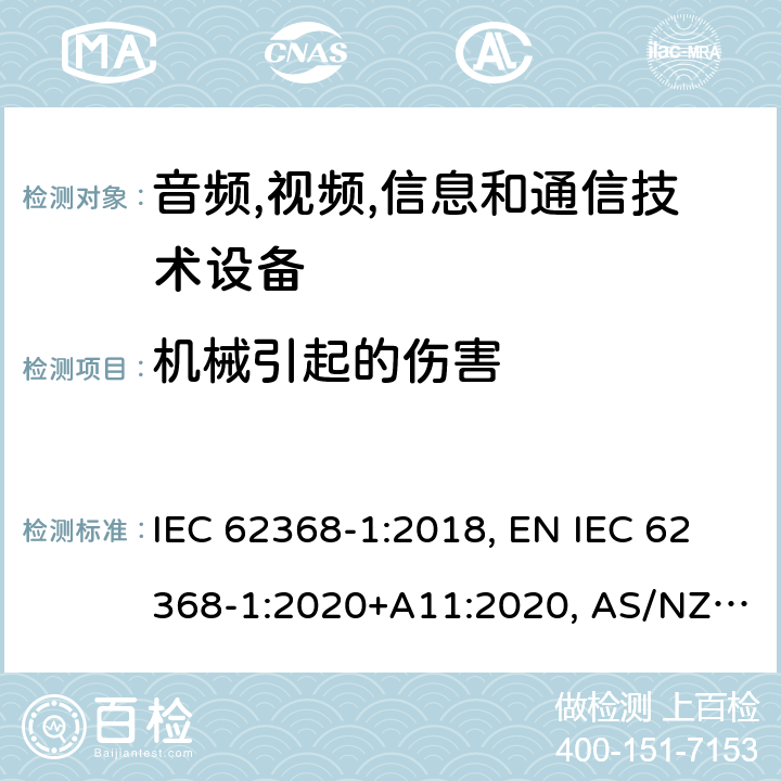 机械引起的伤害 音频,视频,信息和通信技术设备 第1部分：通用要求 IEC 62368-1:2018, EN IEC 62368-1:2020+A11:2020, AS/NZS 62368.1:2018, UL 62368-1:2019, BS EN IEC 62368-1:2020+A11:2020 8