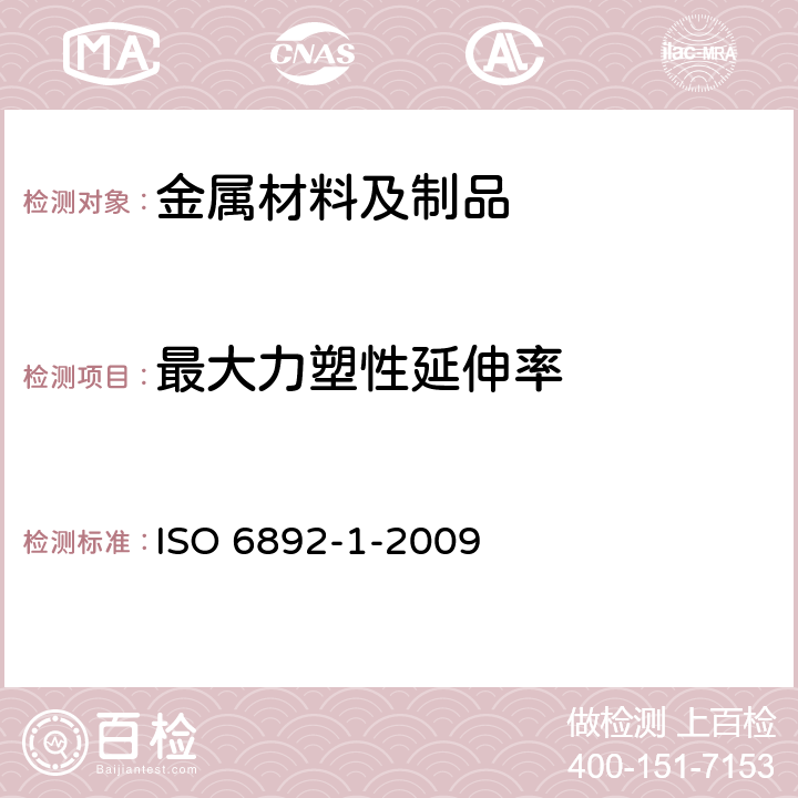 最大力塑性延伸率 金属材料 拉伸试验 第1部分：室温试验方法 ISO 6892-1-2009 18/18