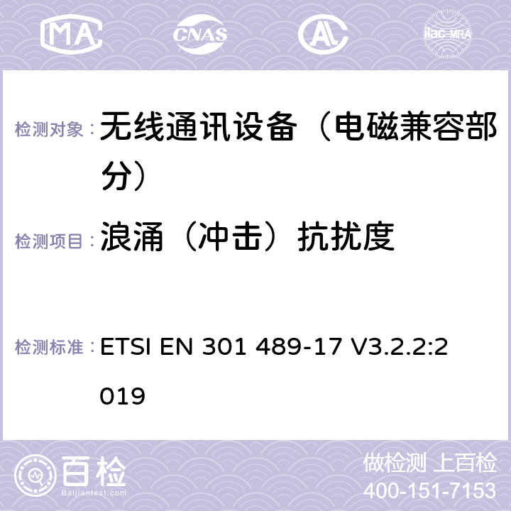 浪涌（冲击）抗扰度 射频设备的电磁兼容性（EMC）标准；第17部分：宽带数据传送系统的特定条件;涵盖指令2014/53/EU第3.1(b)条基本要求的协调标准 ETSI EN 301 489-17 V3.2.2:2019 7.2