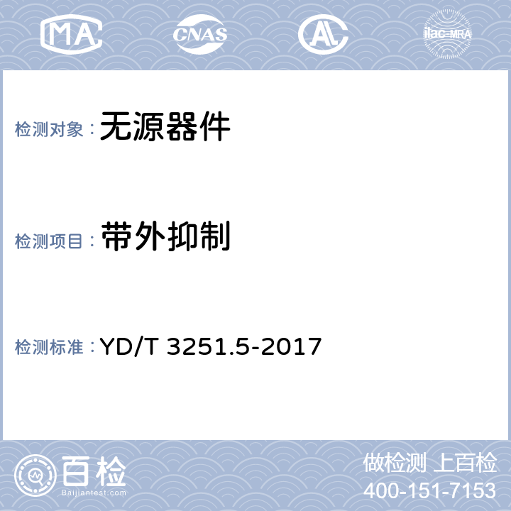 带外抑制 《移动通信分布系统无源器件 第5部分：合路器》 YD/T 3251.5-2017 5.4