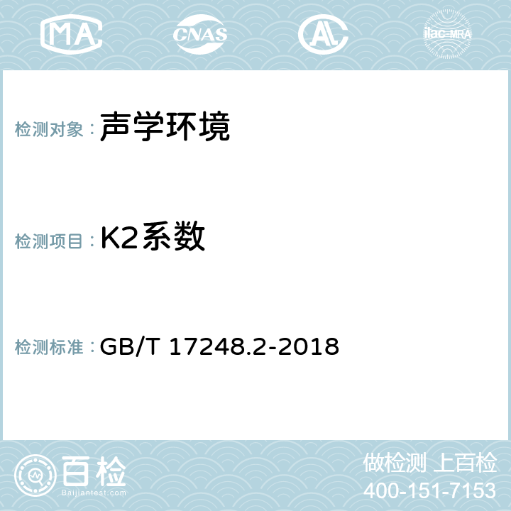 K2系数 声学 机器和设备发射的噪声 在一个反射面上方可忽略环境修正的近似自由场测定工作位置和其他指定位置的发射声压级 GB/T 17248.2-2018 5