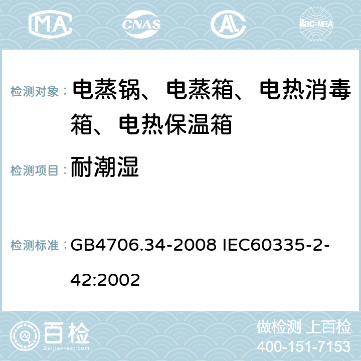 耐潮濕 家用和類似用途電器的安全 商用電強制對流烤爐、蒸汽炊具和蒸汽對流爐的特殊要求 GB4706.34-2008
 IEC60335-2-42:2002 15