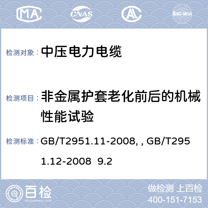 非金属护套老化前后的机械性能试验 电缆和光缆绝缘和护套材料通用试验方法第11部分：通用试验方法－厚度和外形尺寸测量—机械性能试验GB/T2951.11-2008、 电缆和光缆绝缘和护套材料通用试验方法第12部分：通用试验方法－热老化试验方法GB/T2951.12-2008 9.2