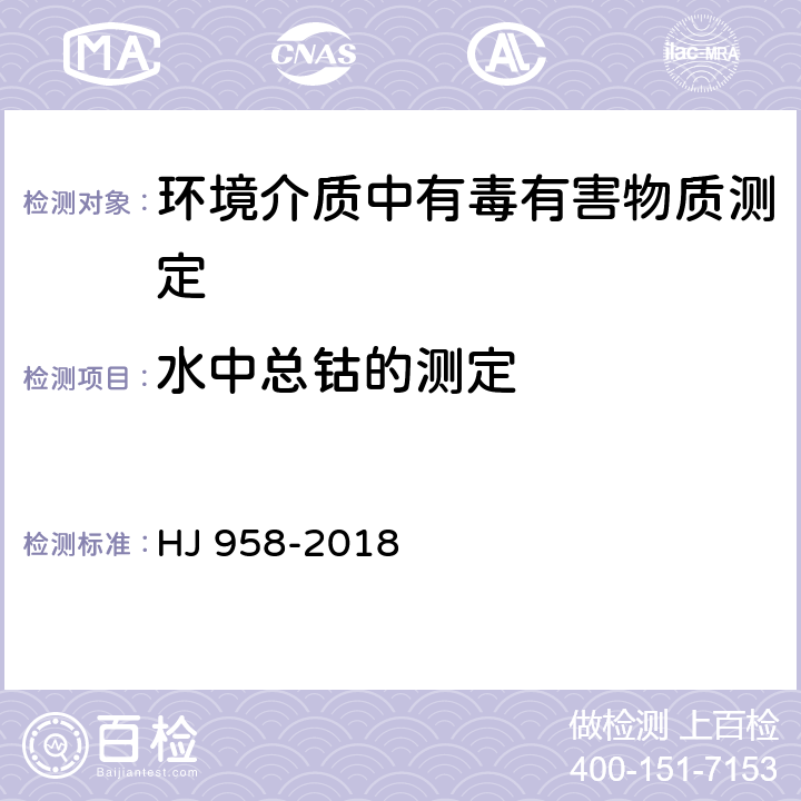 水中总钴的测定 水质 钴的测定 石墨炉原子吸收分光光度法 HJ 958-2018