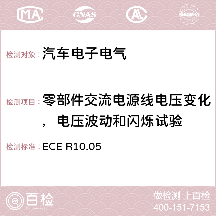 零部件交流电源线电压变化，电压波动和闪烁试验 ECE R10 关于就电磁兼容性方面批准车辆的统一规定 .05 附录12