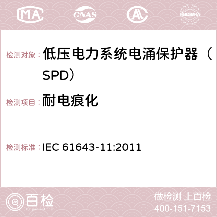 耐电痕化 低压电涌保护器 第11部分：低压电力系统的电涌保护器性能要求和试验方法 IEC 61643-11:2011 8.5.5