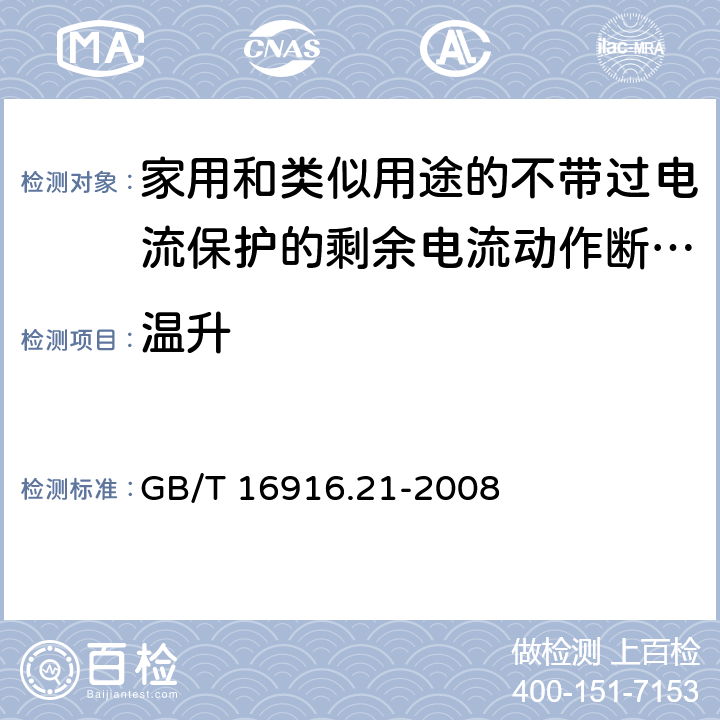 温升 家用和类似用途的不带过电流保护的剩余电流动作断路器(RCCB) 第21部分：一般规则对动作功能与电源电压无关的RCCB的适用性 GB/T 16916.21-2008 9.8