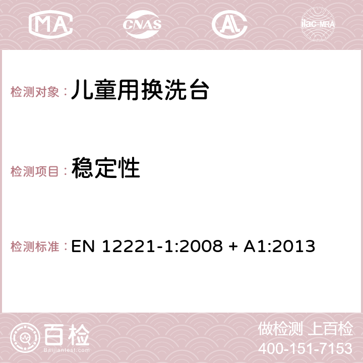 稳定性 儿童看护用品—儿童用换洗台 第一部分：安全要求 EN 12221-1:2008 + A1:2013 5.8