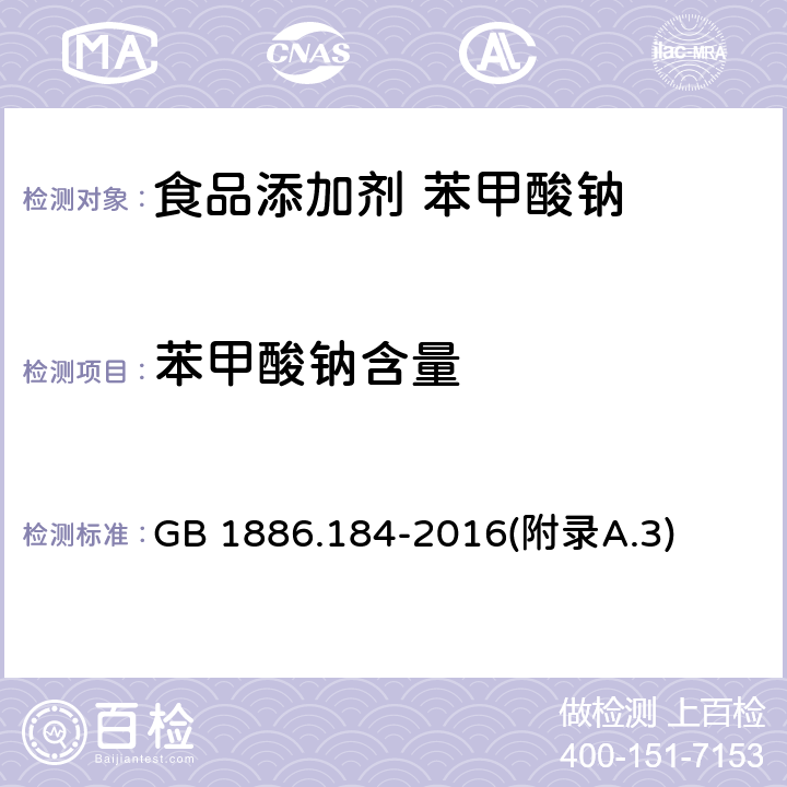 苯甲酸钠含量 食品安全国家标准 食品添加剂 苯甲酸钠 GB 1886.184-2016(附录A.3)