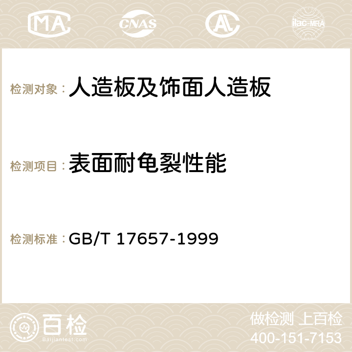 表面耐龟裂性能 人造板及饰面人造板理化性能试验方法 GB/T 17657-1999 4.30