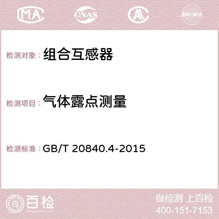 气体露点测量 互感器第4部分:组合互感器的补充技术要求 GB/T 20840.4-2015 7.3.1