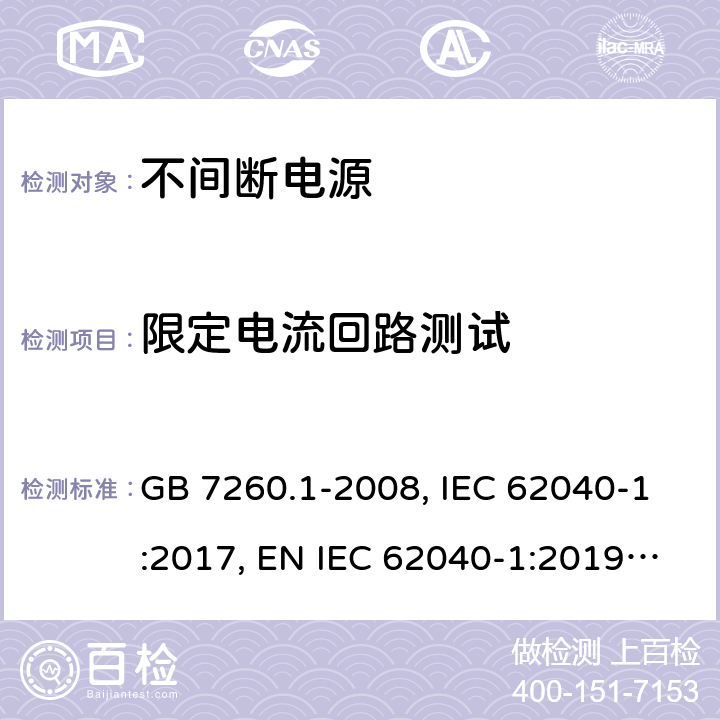 限定电流回路测试 不间断电源设备 第1-1部分:操作人员触及区使用的UPS的一般规定和安全要求 GB 7260.1-2008, IEC 62040-1:2017, EN IEC 62040-1:2019, AS 62040.1:2019 5.3