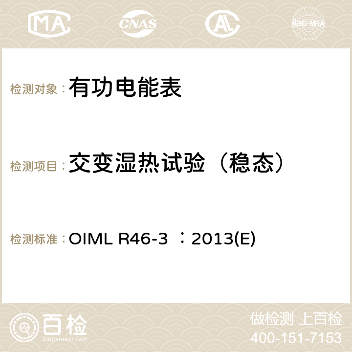 交变湿热试验（稳态） 有功电能表 第3部分：检测报告格式 OIML R46-3 ：2013(E) 6.19
