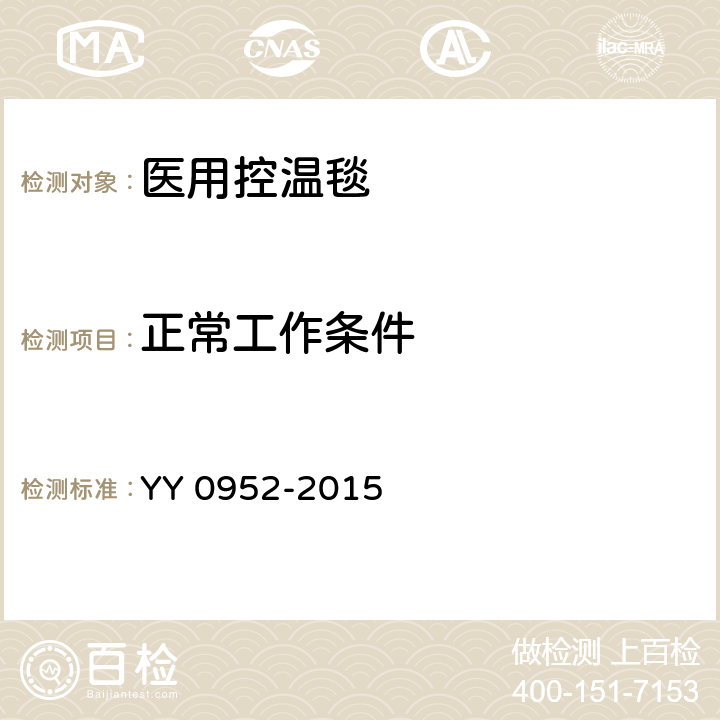 正常工作条件 医用控温毯 YY 0952-2015 5.1