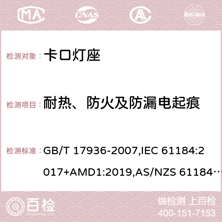 耐热、防火及防漏电起痕 卡口灯座 GB/T 17936-2007,IEC 61184:2017+AMD1:2019,AS/NZS 61184:2015+AMDT 2:2017 20