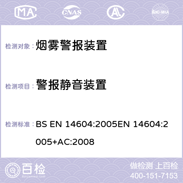 警报静音装置 烟雾警报装置 BS EN 14604:2005
EN 14604:2005+AC:2008 5.20