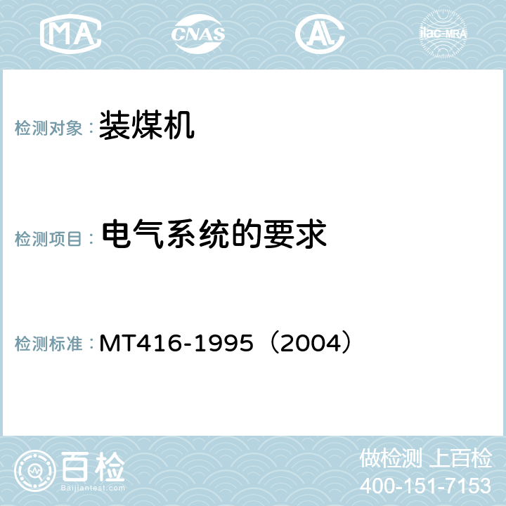 电气系统的要求 装煤机通用技术条件 MT416-1995（2004） 3.8