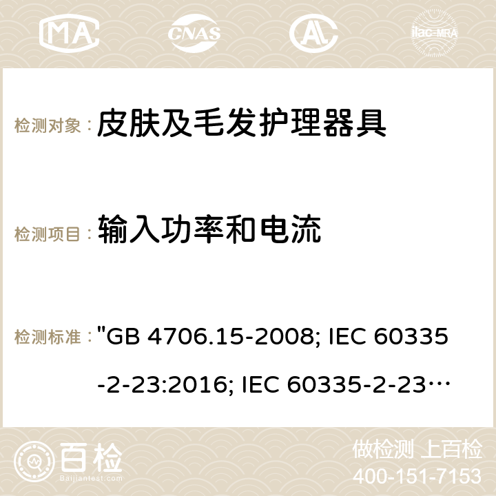 輸入功率和電流 家用和類似用途電器的安全 皮膚及毛發護理器具的特殊要求 "GB 4706.15-2008; IEC 60335-2-23:2016; IEC 60335-2-23:2016+A1:2019; EN 60335-2-23:2003+A1:2008+A11:2010+A2:2015; AS/NZS 60335-2-23:2012+A1:2015; AS/NZS 60335-2-23:2017; BS EN 60335-2-23:2003+A2:2015" 10