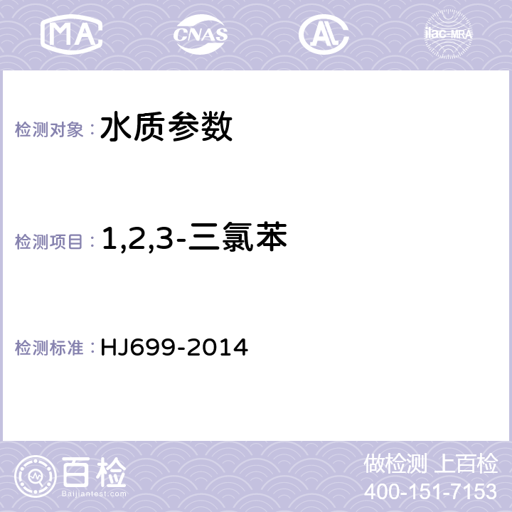1,2,3-三氯苯 水質 有機氯農藥和氯苯類化合物的測定 氣相色譜-質譜法 HJ699-2014