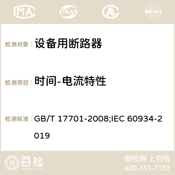 时间-电流特性 设备用断路器 GB/T 17701-2008;IEC 60934-2019 9.10.1.2