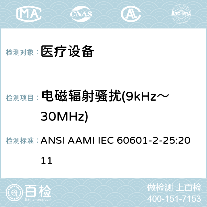 电磁辐射骚扰(9kHz～30MHz) 医用电气设备第2-25部分：心电图机基本安全和基本性能的特殊要求 ANSI AAMI IEC 60601-2-25:2011 202 202.5.2.2.2 202.6.1