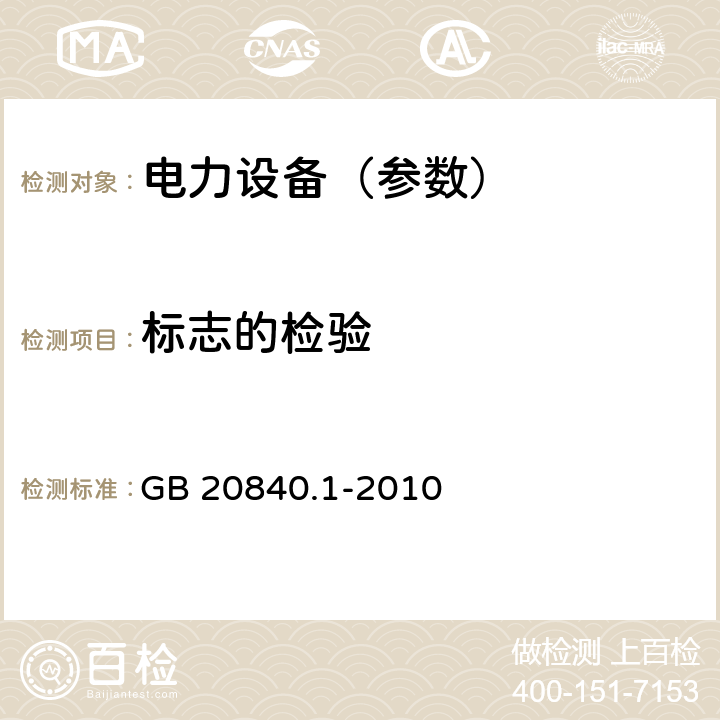 标志的检验 互感器 第1部分：通用技术要求 GB 20840.1-2010 7.3.8