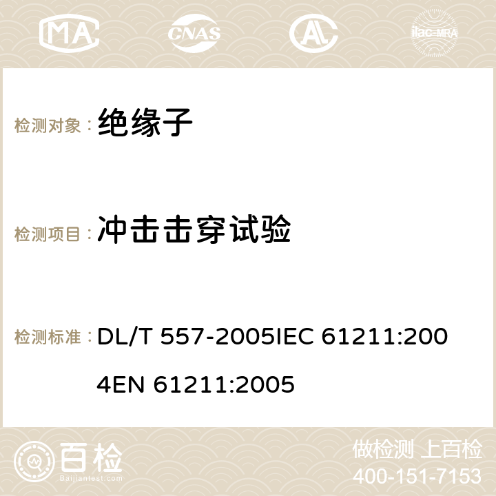 冲击击穿试验 高压线路绝缘子空气中冲击击穿试验―定义、试验方法和判据 DL/T 557-2005
IEC 61211:2004
EN 61211:2005 4