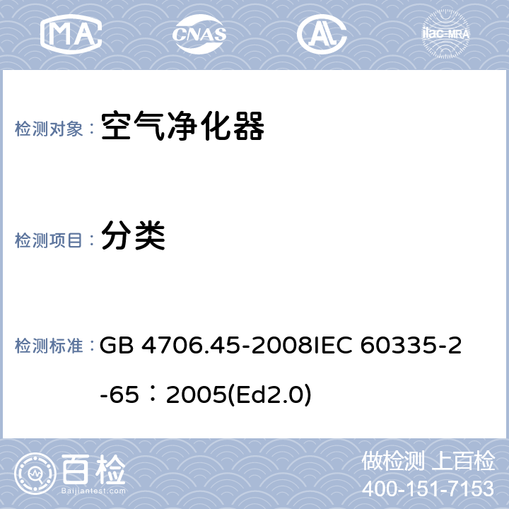 分类 家用和类似用途电器的安全 空气净化器的特殊要求 GB 4706.45-2008
IEC 60335-2-65：2005(Ed2.0) 6