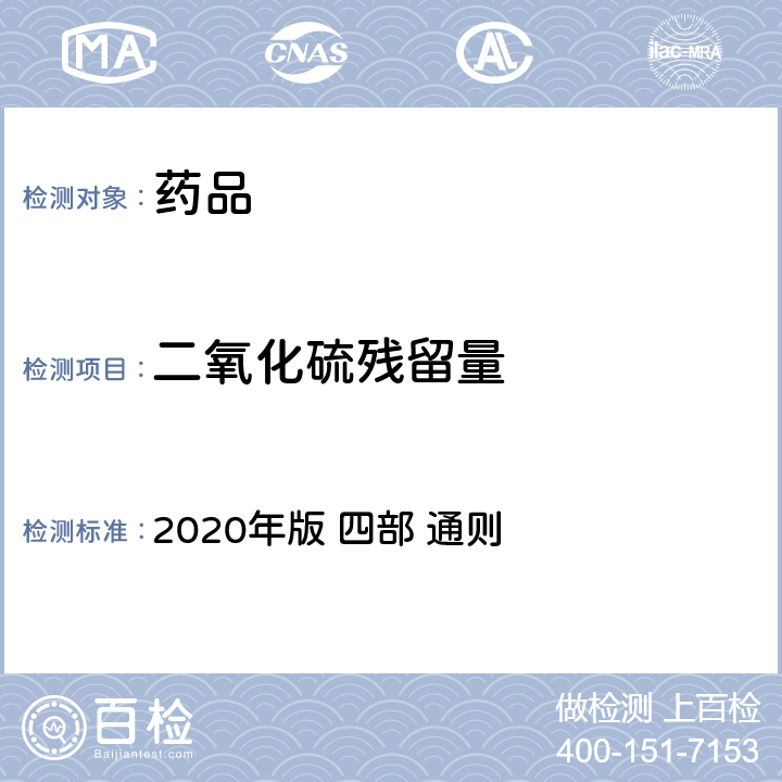 二氧化硫残留量 《中华人民共和国药典》 2020年版 四部 通则 2331二氧化硫残留测定法
