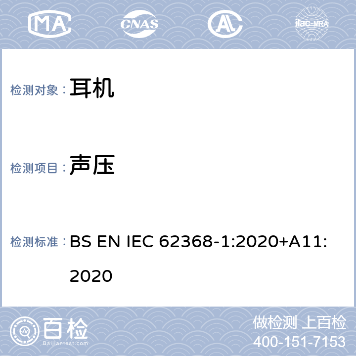 声压 音频/视频、信息和通信技术设备 BS EN IEC 62368-1:2020+A11:2020 10.6