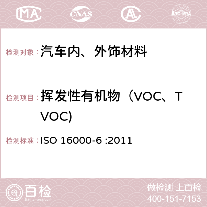 挥发性有机物（VOC、TVOC) 室内空气 第6部分：通过Tenax TA吸附剂、热解吸以及使用质谱(MS)或质谱-火焰离子化检测器(MS-FID)的气相色谱主动取样来测定室内和试验室空气中的挥发性有机化合物 ISO 16000-6 :2011