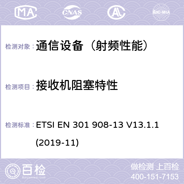 接收机阻塞特性 IMT蜂窝网络；包括2014/53/EU指令第3.2条款基本要求的协调标准；第13部分：演进通用陆地无线接入(E-UTRA)用户设备(UE) ETSI EN 301 908-13 V13.1.1 (2019-11)