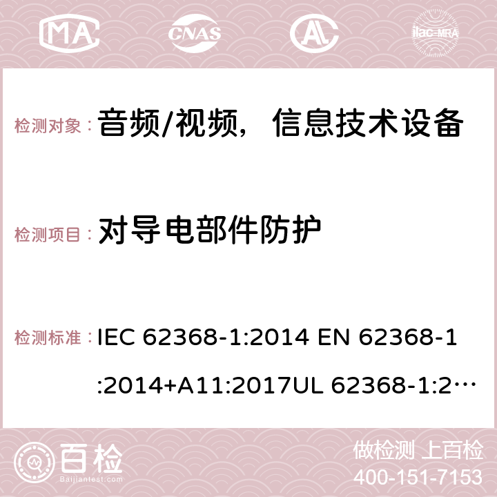 对导电部件防护 IEC 62368-1-2014 音频/视频、信息和通信技术设备 第1部分:安全要求