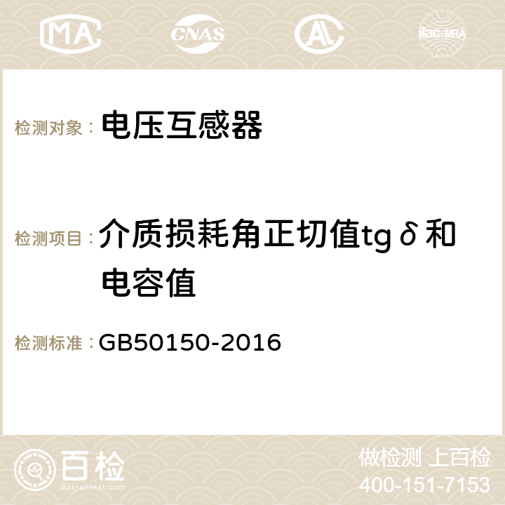 介质损耗角正切值tgδ和电容值 电气装置安装工程电气设备交接试验标准 GB50150-2016 10.0.4