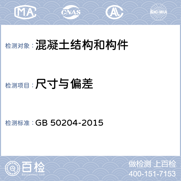 尺寸與偏差 《混凝土結構工程施工質量驗收規范》 GB 50204-2015