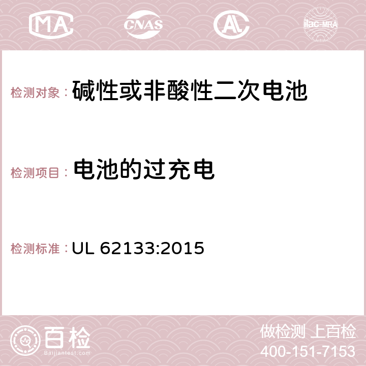 电池的过充电 碱性或其它非酸性电解质二次电池和电池组——便携式和便携式装置用密封式二次电池和电池组 UL 62133:2015 8.3
